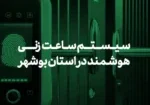 سیستم ساعت‌زنی هوشمند در استان بوشهر: راهکاری نوین برای مدیریت حضور و غیاب در کسب‌وکارها