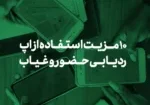 ۱۰ مزیت کلیدی استفاده از نرم‌افزار ردیابی حضور و غیاب (با تمرکز بر اپلیکیشن‌های هوشمند)