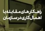 راهکارهای مقابله با اهمال کاری