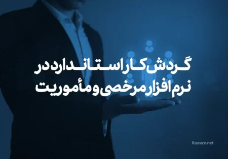 گردش‌کار استاندارد در اتوماسیون مرخصی و مأموریت