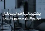 پشتیبانی از قوانین کار ایران در نرم افزار حضور و غیاب