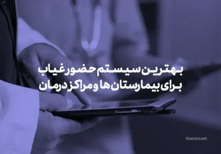 بهترین سیستم حضور غیاب برای بیمارستان ها و مراکز درمانی
