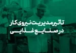تأثیر مدیریت نیروی کار در صنایع غذایی: کلید بهبود بهره‌وری و کیفیت