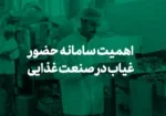 اهمیت سامانه حضور غیاب در صنعت غذایی