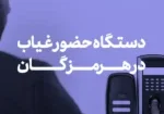 دستگاه حضور و غیاب در هرمزگان