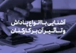 آشنایی با انواع پاداش و تأثیر آن بر کارکنان
