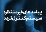 پیامد های غیر منتظره کنترل تردد