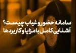 سامانه حضور و غیاب چیست و چه مزایایی دارد؟