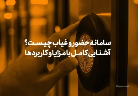 سامانه حضور و غیاب چیست و چه مزایایی دارد؟