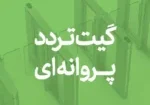 گیت کنترل تردد پروانه ای چیست ؟