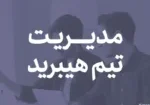 مدیریت تیم هیبرید