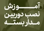 آموزش نصب دوربین مدار بسته به صورت تصویری (آموزش نصب و راه اندازی دوربین مدار بسته و انتقال تصویر)