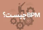 مدیریت فرآیند کسب و کار یا bpm چیست؟