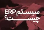 سیستم ERP چیست؟ همه چیز در مورد برنامه ریزی منابع سازمانی