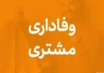 منظور از وفاداری مشتری چیست ؟ بررسی عوامل موثر بر حفظ مشتریان 