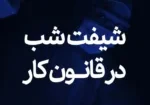 شب کاری در قانون کار