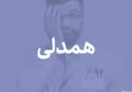 همدلی چیست