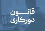 دورکاری چیست؟ مزایای دورکاری برای کارمندان و سازمان ها