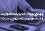 بهترین روش مدیریت مأموریت‌ها و مرخصی‌ها در سازمان