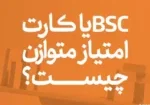 مدل bsc یا کارت امتیاز متوازن چیست ؟ 4 معیار اصلی کارت مدل BSC