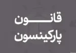 مفهوم قانون پارکینسون چیست؟ چگونه با اصل پارکینسون مقابله کنیم 