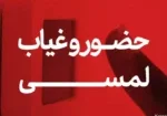 دستگاه حضور و غیاب لمسی چیست و چه کاربردی دارد؟