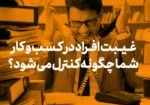absence of people in your business controlled2