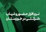 نرم افزار حضور و غیاب شرکتی در خوزستان: راهکارهایی برای بهبود فرآیندهای اداری و منابع انسانی