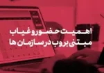 اهمیت حضور و غیاب مبتنی بر وب در سازمان‌ها