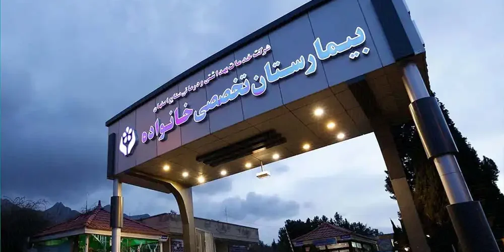 همکاری بیمارستان خانواده و شرکت مهندسی کسرا