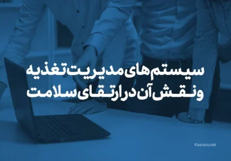 سیستم های مدیریت تغذیه چه نقشی در ارتقای سلامت نیروی کار و انرژی کارکنان دارند ؟