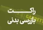 راکت بازرسی بدنی؛ ابزار بازرسی بدنی در سازمان‌ ها
