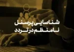 اهمیت شناسایی پرسنل نامنظم در تردد