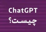 هوش مصنوعی chatGPT چیست؟