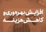 افزایش بهره وری و کاهش هزینه
