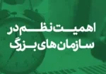 _اهمیت نظم در سازمان های بزرگ copy
