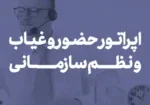 _اپراتور حضور و غیاب و نظم سازمانی copy