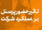 تاثیر حضور پرسنل بر عملکرد شرکت