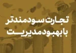 _تجارت سودمندتر با بهبود مدیریت copy
