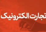 تجارت الکترونیک