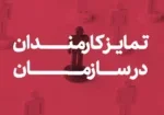 _تمایز کارمندان در سازمان