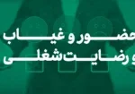 حضور و غیاب و رضایت شغلی copy
