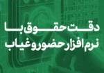 _دقت حقوق با نرم افزار حضور و غیاب copy